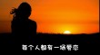 你不懂我，我不怪你??余秋雨