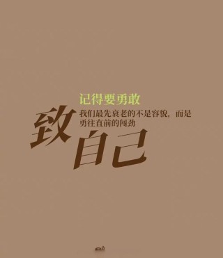 一句话致自己8个字，自我激励短句八个字，勇往直前，无悔人生。