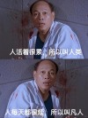 我们，活得很累