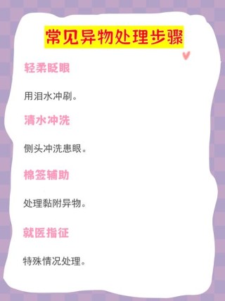 眼睛进异物的处理方法