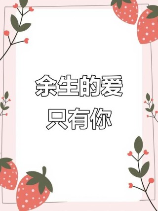 没有人能取代你，我的余生都是你，心中有爱，不惧人生的荒凉