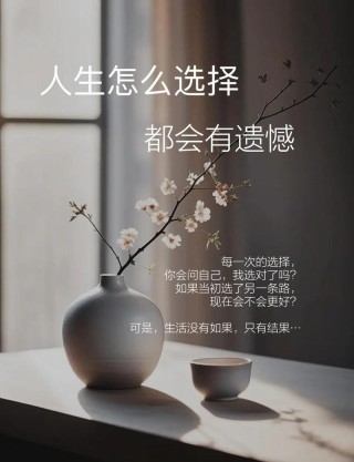 ​人生的选择与命运的安排：接受遗憾，珍惜当下