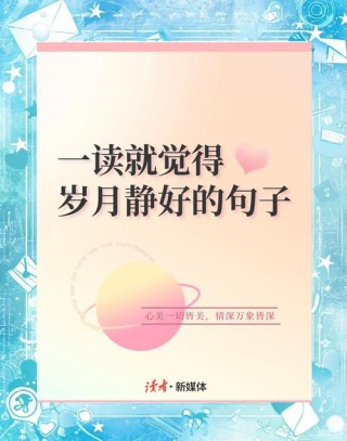 惊喜和意外的唯美句子：岁月静好，而你我不期而遇