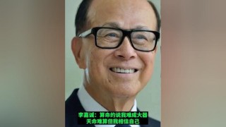 李嘉诚忆奋斗史：14岁时被说眼眸无神难成大器