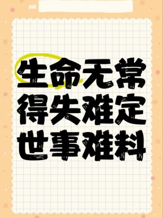 当生命遇到无常（修改稿）