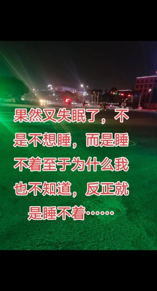 失眠有感：想睡却睡不着，你会选择做什么呢