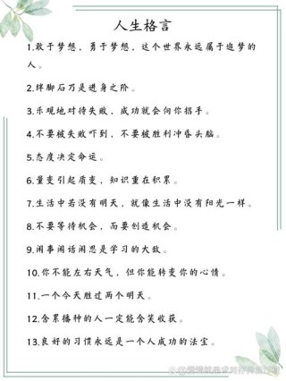 经典人生格言100句，经典人生格言集，百句智慧箴言
