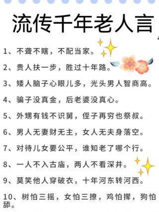 流传千年的老人言 句句都是大智慧