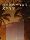 适合暴晒天气发的文案