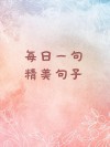 每日一句精美句子，每日一句励志精美句子
