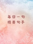 每日一句精美句子，每日一句励志精美句子