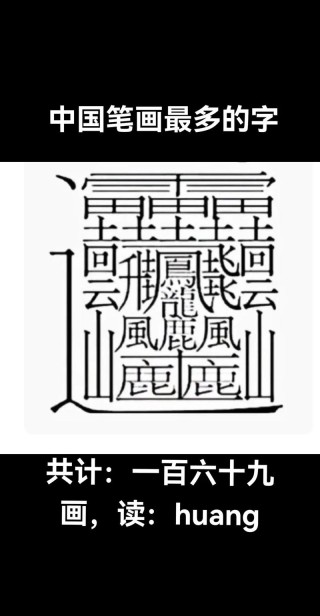 郎中至府上 （打一字）