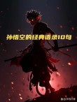 孙悟空西取经 （打一字）