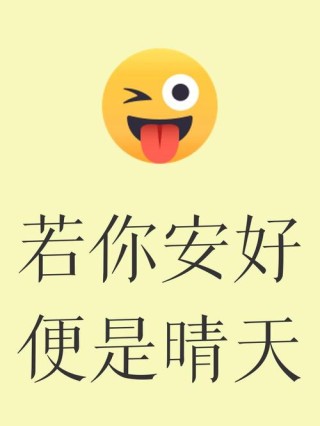 儿若安好便是晴天