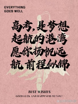 高考励志金句八个字，高考励志金句，砥砺前行，志在必得。