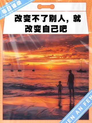 改变自己还是改变世界