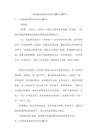 一句格言的启发400字（一句名人名言给我的启示400字怎么写）