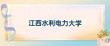 2025年江西水利电力大学在浙江录取分数线是多少（2025~2023近三年分数位次）