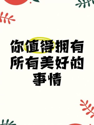 你所拥有的，都是最好的