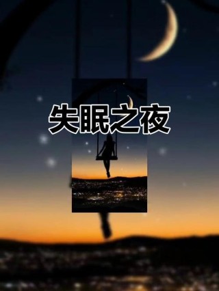 失眠