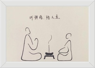 一笔浅墨，禅意人生
