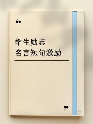 优秀学生格言座右铭，优秀学生格言座右铭，勤奋铸就辉煌，智慧引领未来。