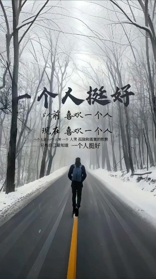 男人一个人挺好的说说 一个人挺好经典语录说说