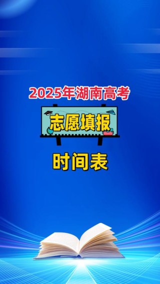 2026湖南高考志愿辅助填报系统登录入口（最新公布）