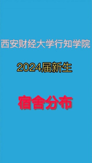 西安财经大学行知学院是民办还是公办大学？学费多少