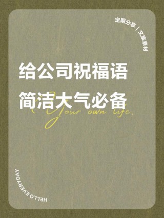 祝贺公司成长！这20句话让你的未来之路熠熠生辉！