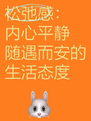 随遇而安的生活