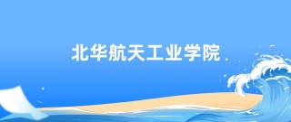 北华航天工业学院在吉林录取位次、分数线、招生人数「2023-2025招生计划」