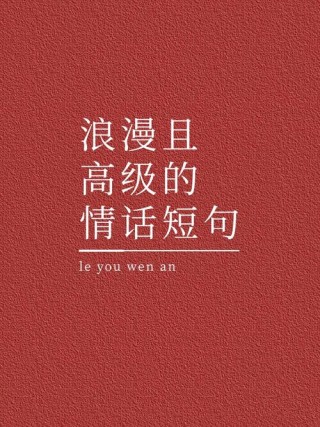 很甜很撩的情话短句，句句浪漫，女生的最爱！