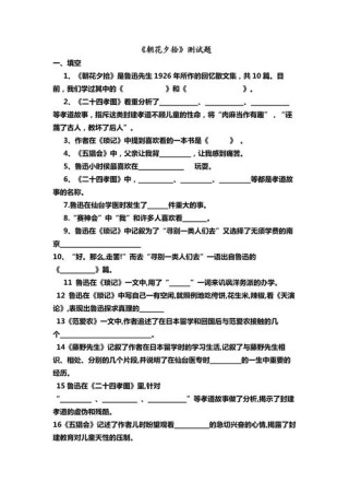 初中语文：《朝花夕拾》名著导读、练习题精选及答案