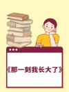长大的我们