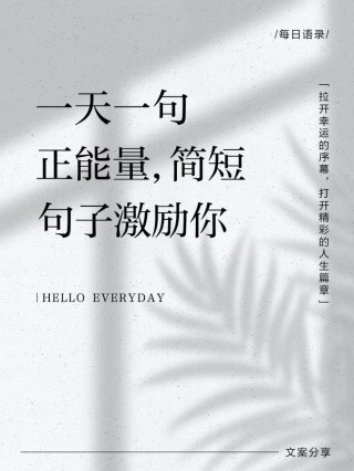 激励人心的正能量励志短句，激励人心的正能量励志短句，勇敢追梦，未来可期！