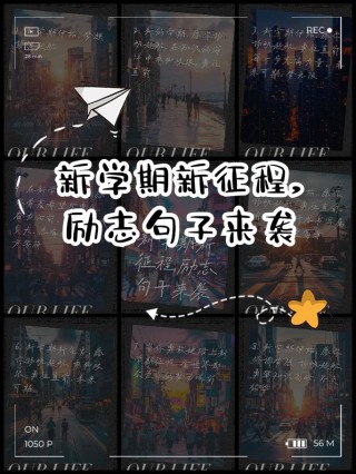 新学期，新开始，愿你扬帆起航，追寻梦想（诗）