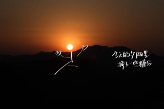 我们成长的痕迹刻在阳光的背面