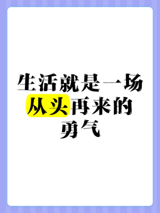 做好准备，迎接每一次重新来过的机会