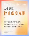 时间和生命是最公平的?励志文章