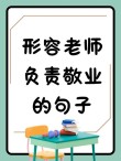 教师格言简短大气，教师格言，启迪智慧，润泽心灵。