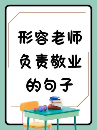 教师格言简短大气，教师格言，启迪智慧，润泽心灵。