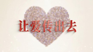 爱的传递暖人心