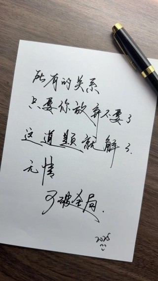 有些情，到此为止就好，别执迷不悟