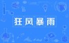 风起，雨落，淋淋漓漓……