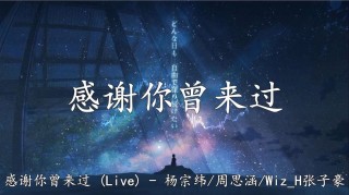 谢谢你，来过我的世界