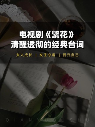 繁花大结局原著里的经典台词与人生哲理
