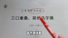 开拓前进莫落后 （打一字）