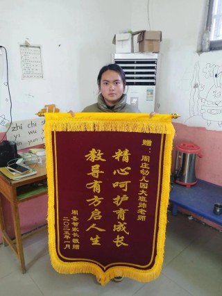 八个字暖心感谢老师锦旗，感恩老师，暖心相伴