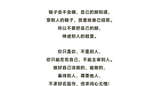 别把自己的脚伸进别人的鞋里